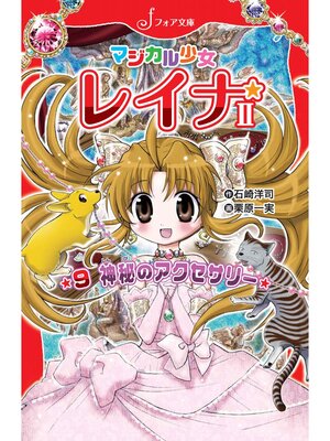 cover image of マジカル少女レイナ2 (9) 神秘のアクセサリー